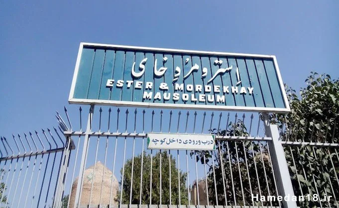 آرامگاه استر و مردخای، گشتوگذاری در ژرفای تاریخ 1 آرامگاه استر و مردخای